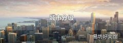 城市分级
