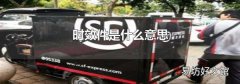 时效件是什么意思