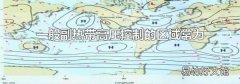 一般副热带高压控制的区域常为