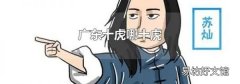 广东十虎哪十虎