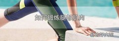 如何锻炼腿部肌肉