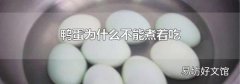 鸭蛋为什么不能煮着吃