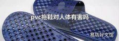 pvc拖鞋对人体有害吗