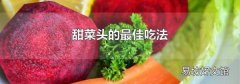 甜菜头的最佳吃法