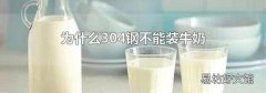 为什么304钢不能装牛奶