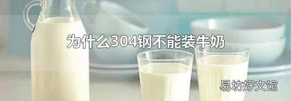 为什么304钢不能装牛奶