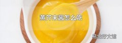 黄芥末酱怎么吃