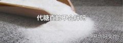 代糖真的不会胖吗