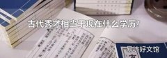 古代秀才相當(dāng)于現(xiàn)在什么學(xué)歷?