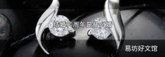 結(jié)婚90周年是什么婚