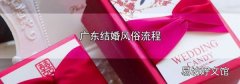 廣東結(jié)婚風(fēng)俗流程