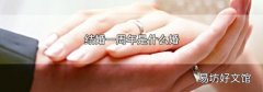 结婚一周年是什么婚
