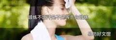 锻炼不出汗是不是等于白锻炼
