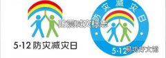 防震减灾标志