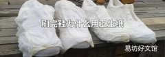 刷完鞋为什么用卫生纸