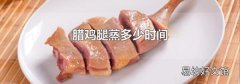 腊鸡腿蒸多少时间