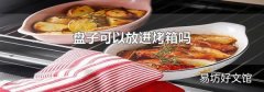 盘子可以放进烤箱吗