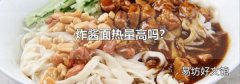 炸酱面热量高吗?
