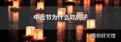 中元节为什么吃鸭子