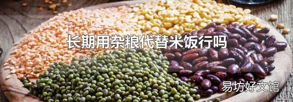 长期用杂粮代替米饭行吗
