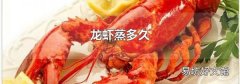 龙虾蒸多久