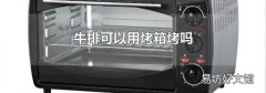 牛排可以用烤箱烤吗