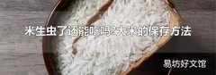 米生虫了还能吃吗?大米的保存方法