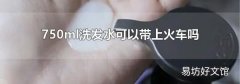 750ml洗发水可以带上火车吗