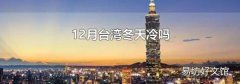 12月台湾冬天冷吗