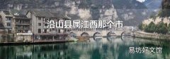 沿山县属江西那个市
