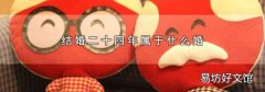 结婚二十四年属于什么婚