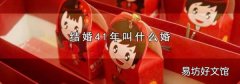 结婚41年叫什么婚