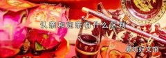 认亲和定亲有什么区别