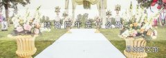 结婚四年是什么婚