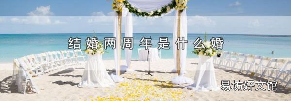 结婚两周年是什么婚