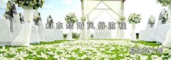 山东结婚风俗流程