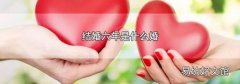 结婚六年是什么婚
