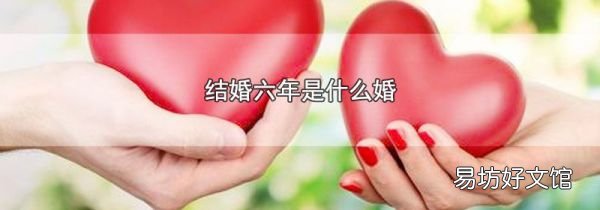 结婚六年是什么婚