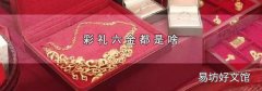 彩礼六金都是啥
