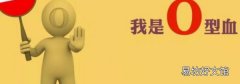 o型血为什么叫贵族血