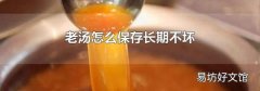 老汤怎么保存长期不坏