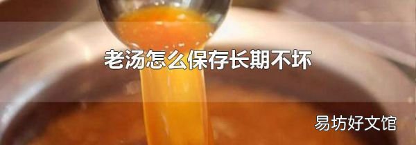 老汤怎么保存长期不坏
