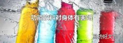 功能饮料对身体有害吗