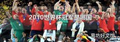 2010世界杯冠军是哪国