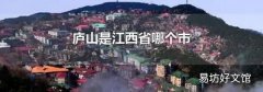 庐山是江西省哪个市