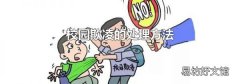 校园欺凌的处理方法