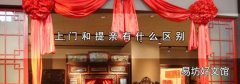 上门和提亲有什么区别