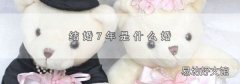 结婚7年是什么婚