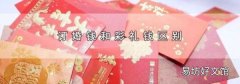 订婚钱和彩礼钱区别