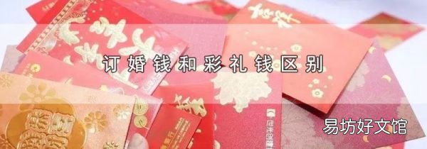 订婚钱和彩礼钱区别